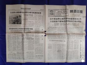 陕西日报（1-4版）1968.7.29