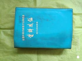 全国中草药新医疗法展览会【资料选编】