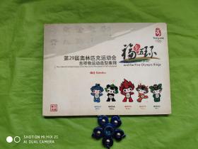 第29届奥林匹克运动会吉祥物运动造型集锦-邮票集邮