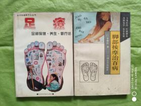 《足疗》《脚部按摩治百病》2本合售