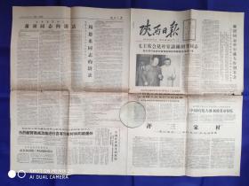 陕西日报（1-6版）1966.5.11