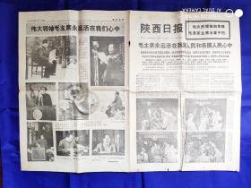 陕西日报（1-8版）1976.9.14