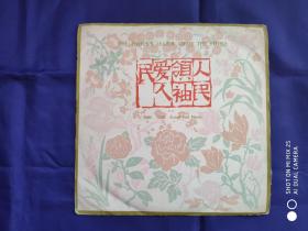 胶木唱片（人民领袖爱人民）一片