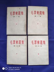 毛泽东选集竖版（1-4集）合售