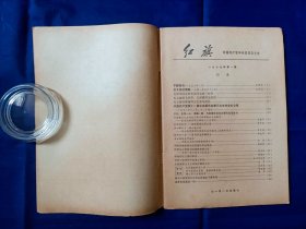 《红旗》1979年第1期