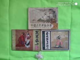 《中国古代成语故事》（四）《笑里藏刀》（四）《春秋霸主齐桓公》（独立本）3本合售