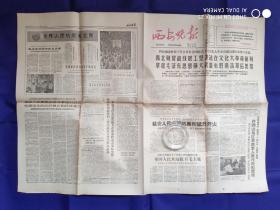 西安晚报【1-4版】1966.5.22