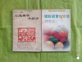 《家庭精华小妙方》《健脑益智100法》