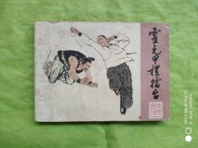 霍元甲摆擂台