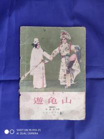 《游龟山》【残品】（中间缺5页、残5页、晕斑页占整书的一半）