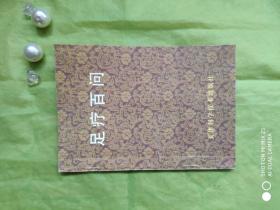 足疗百问