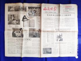 西安晚报【1-4版】1965.5.27