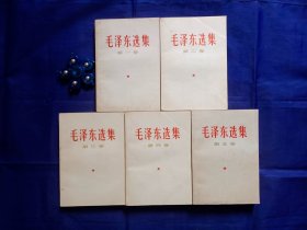 毛泽东选集（1——5集）合售