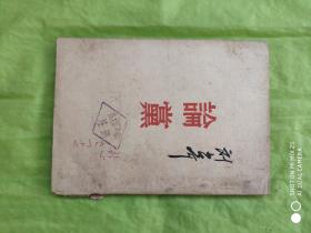 《论党》（除图示外。内完整干净不缺页）