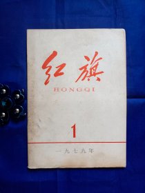 《红旗》1979年第1期