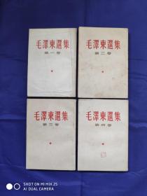 毛泽东选集竖版（1-4集）合售