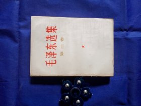 毛泽东选集（二）（书内完整 ，但轻微进过水 ，前两页有水晕 ，后无晕）