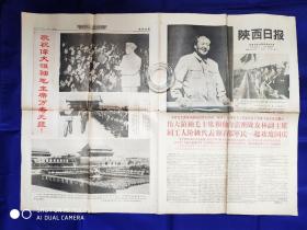 陕西日报一张（4版）1968年.10.2