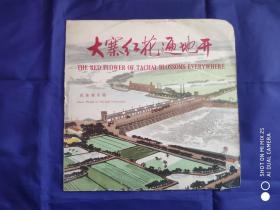 胶木唱片（大寨红花遍地开）1片