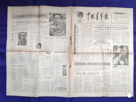 中国青年报一张（4版）1965年10月16日