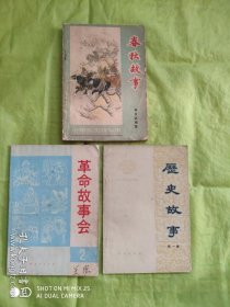 《春秋故事，革命故事会第二集，历史故事第一、三集》【4本合售】。（有的书边沿处有裂损，4本书内都不缺页）