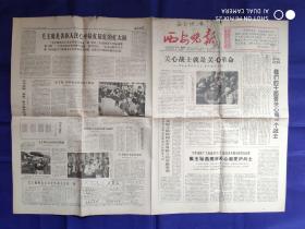 西安晚报【1-4版】1966.9..22