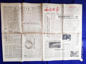 西安晚报【1-4版】1965.5.21