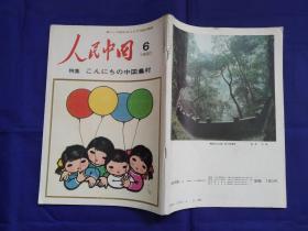 人民中国（1980年 . 特集）