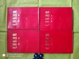 毛泽东选集【1-4集】合售【 第3集的上边部和第4集的下边部各有约15页左右的色斑，这两集再向里边都各有5页左右的色斑点，第二集的最前边夹缝的下边有水晕。。，第3集还有近10页的划线 。其次，4本书内完整不缺页 】