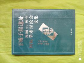 纪念城子崖遗址发掘60周年国际学术讨论会文集