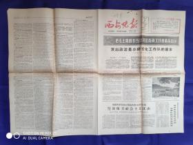 西安晚报【1-4版】1966.5.24