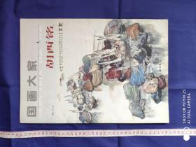 （8开）画册【国画大家 - 胡西铭】