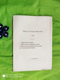 【油印册 】鸭绿江右岸高句丽山城综合研究
