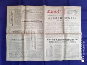 西安晚报【1-4版】1966.9.15