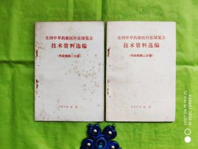 全国中草药新医疗法展览会技术资料选编（传染病第一至第二分册）2本合售