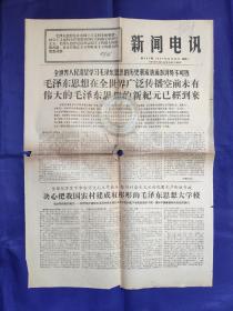 新闻电讯报一张（1—2版）1967.11.26