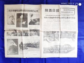 陕西日报（1-4版）1976.9.13