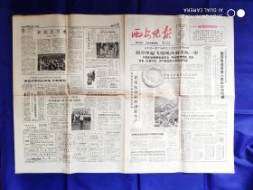 西安晚报【1-4版】1965.10.6