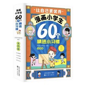 漫画小学生60个精进小习惯