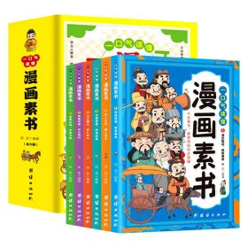 一口气读懂漫画素书6册一口气读懂漫画素书全6册原文全译漫画版国学经典诵读哲学启蒙书