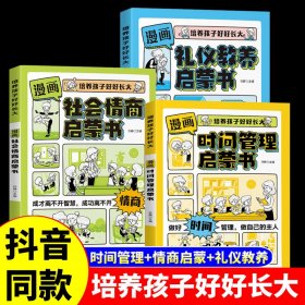 漫画时间管理启蒙书＋礼仪教养启蒙书＋社会情商启蒙书3册