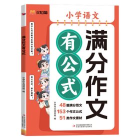 小学语文满分作文有公式