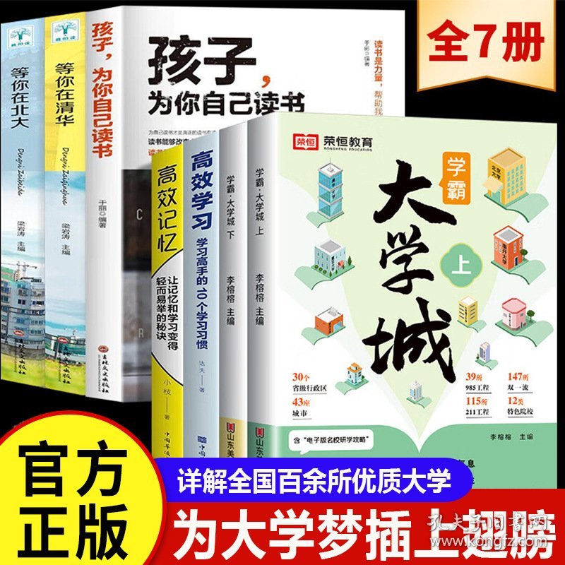 全7 册孩子学习长大＋荣恒教育学霸大学城上下全2册百所优质大学专业详解高考选校必预备书成为学霸从大学选起中国名牌大学专业介绍启蒙书