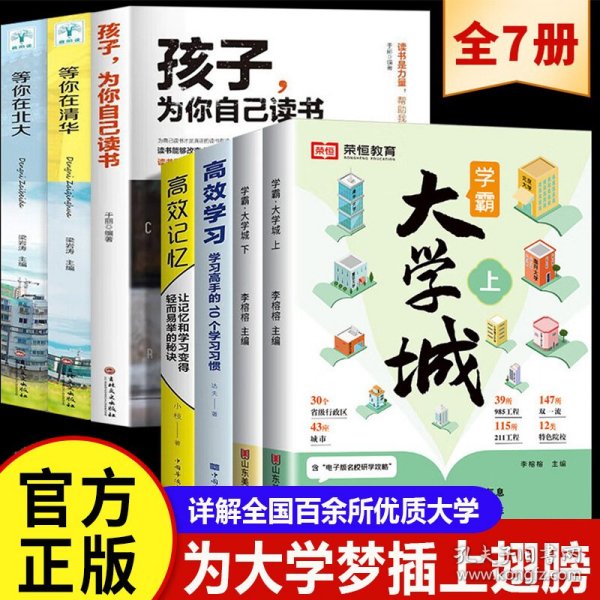 荣恒教育学霸大学城上下全2册百所优质大学专业详解高考选校必预备书成为学霸从大学选起中国名牌大学专业介绍启蒙书