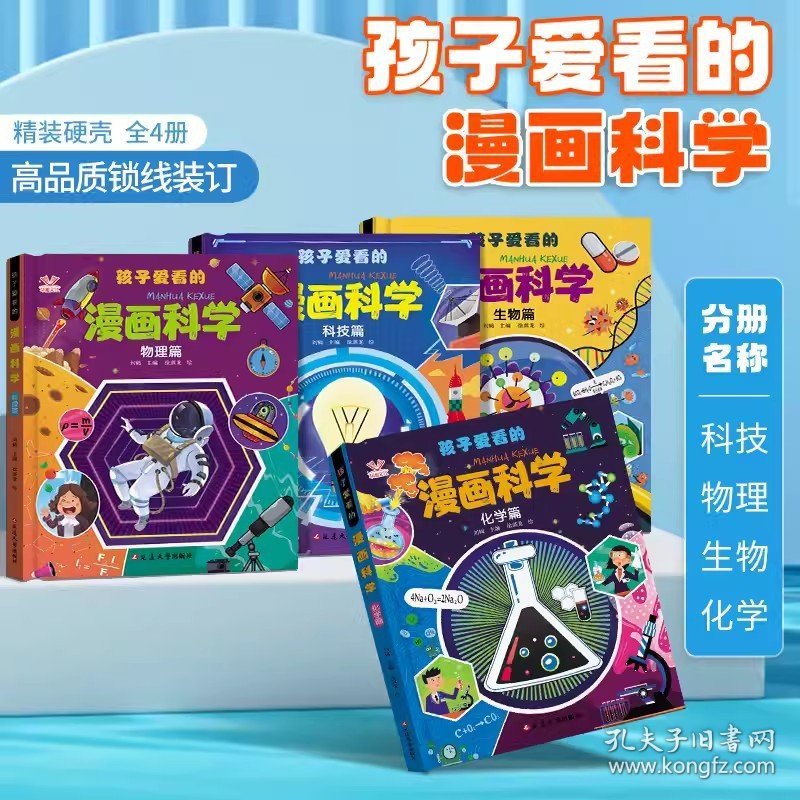 孩子爱看的漫画科学全4册