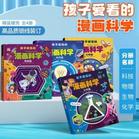 孩子爱看的漫画科学全4册