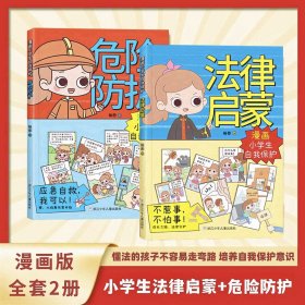 漫画小学生自我保护法律启蒙＋危险防护