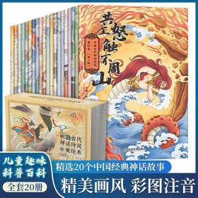 中国古代神话传说美绘本（全20册）