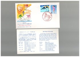 日本首日封 - 1991年ュニバーシアード冬季大会