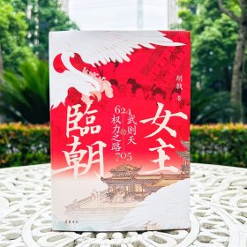 女主临朝：武则天的权力之路 特装书/文字.刷边版 岳麓书社